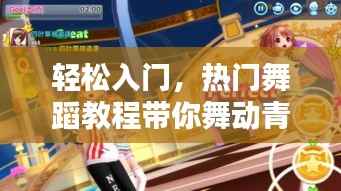 轻松入门，热门舞蹈教程带你舞动青春