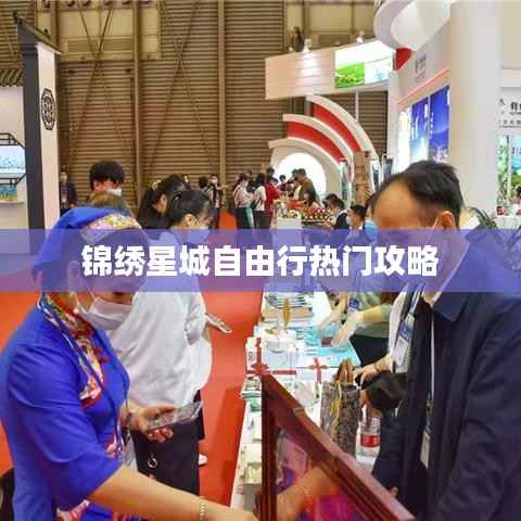 锦绣星城自由行热门攻略