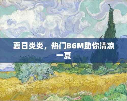 夏日炎炎，热门BGM助你清凉一夏