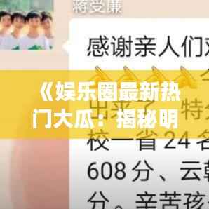 《娱乐圈最新热门大瓜:揭秘明星们的幕后故事》