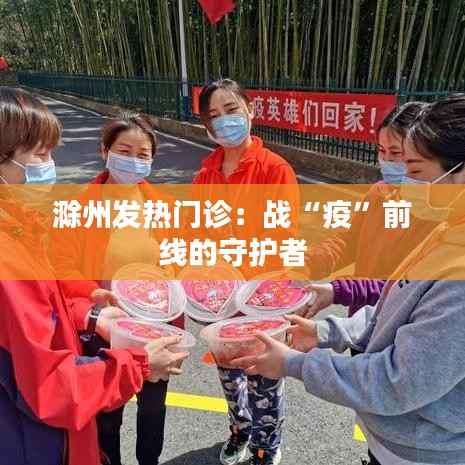 滁州发热门诊:战“疫”前线的守护者