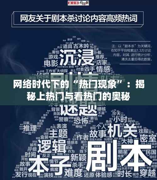 网络时代下的“热门现象”:揭秘上热门与看热门的奥秘