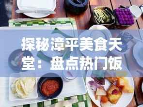 探秘漳平美食天堂：盘点热门饭店与特色美食