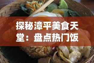 探秘漳平美食天堂:盘点热门饭店与特色美食