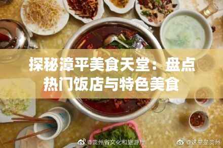 探秘漳平美食天堂:盘点热门饭店与特色美食