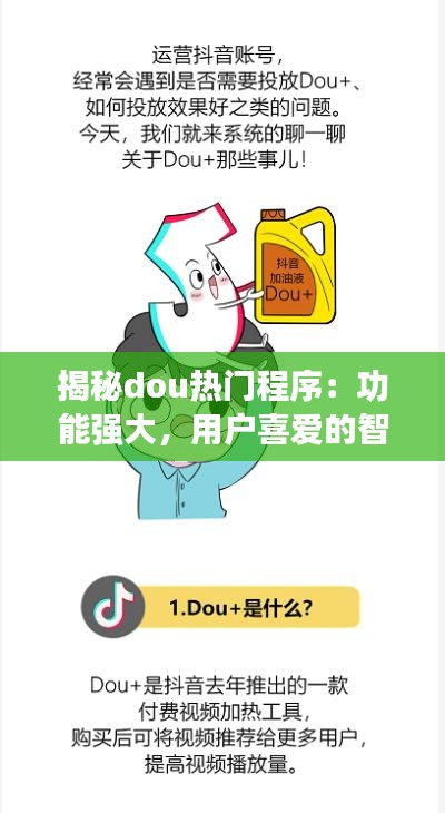 揭秘dou热门程序:功能强大,用户喜爱的智能助手