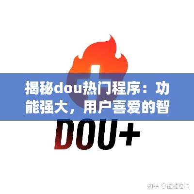 揭秘dou热门程序:功能强大,用户喜爱的智能助手
