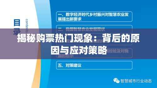 揭秘购票热门现象：背后的原因与应对策略