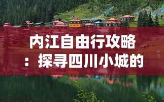 内江自由行攻略:探寻四川小城的独特魅力
