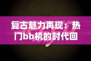 复古魅力再现:热门bb机的时代回响