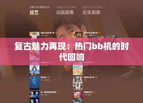 复古魅力再现:热门bb机的时代回响