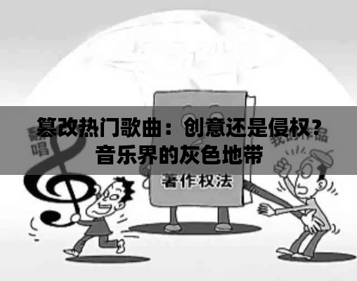 篡改热门歌曲:创意还是侵权?音乐界的灰色地带