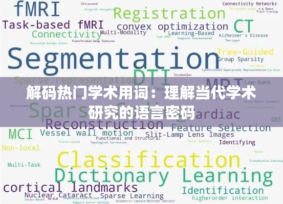 解码热门学术用词:理解当代学术研究的语言密码