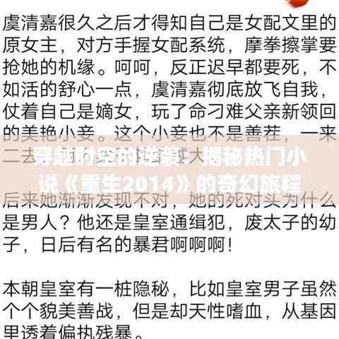 穿越时空的逆袭：揭秘热门小说《重生2014》的奇幻旅程
