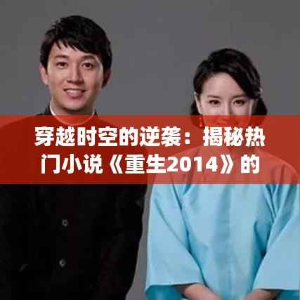 穿越时空的逆袭:揭秘热门小说《重生2014》的奇幻旅程