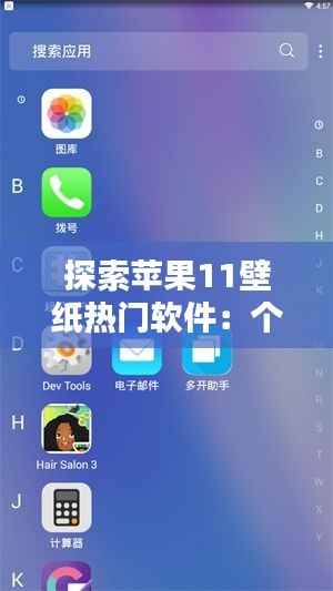 探索苹果11壁纸热门软件：个性化你的手机界面