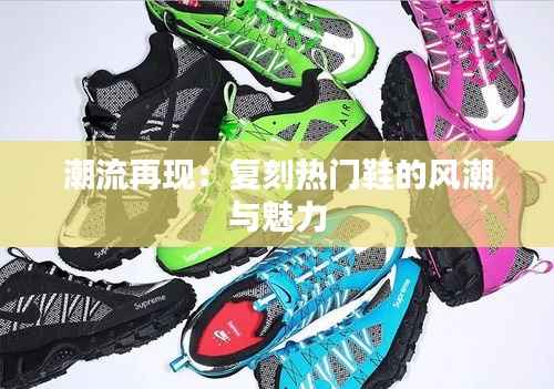 潮流再现：复刻热门鞋的风潮与魅力