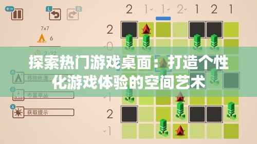 探索热门游戏桌面：打造个性化游戏体验的空间艺术