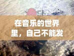 在音乐的世界里，自己不能发光发热——独立音乐人的坚守与梦想