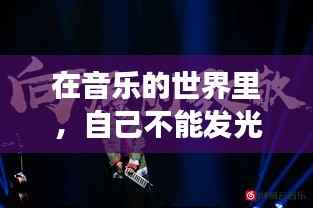 在音乐的世界里,自己不能发光发热——独立音乐人的坚守与梦想