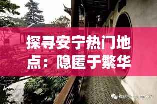 探寻安宁热门地点：隐匿于繁华中的宁静角落