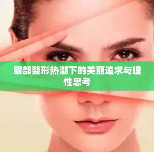 眼部整形热潮下的美丽追求与理性思考