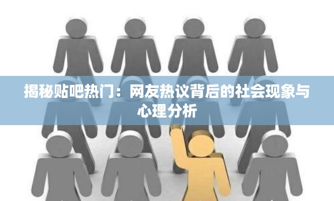 揭秘贴吧热门：网友热议背后的社会现象与心理分析