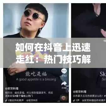 如何在抖音上迅速走红:热门技巧解析