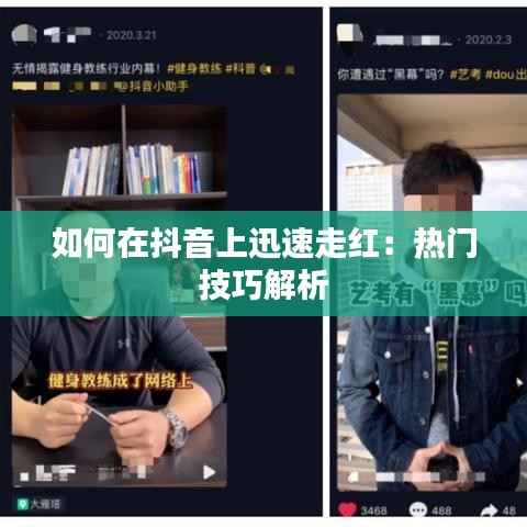 如何在抖音上迅速走红:热门技巧解析