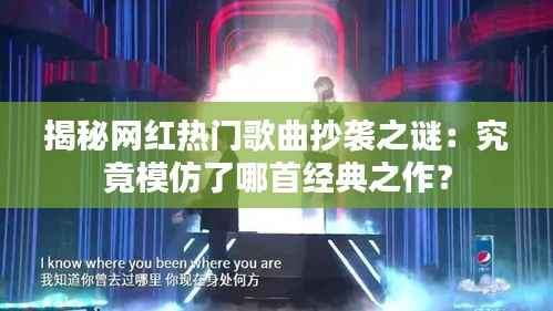 揭秘网红热门歌曲抄袭之谜:究竟模仿了哪首经典之作?