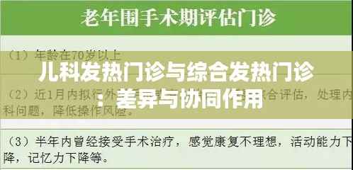 儿科发热门诊与综合发热门诊：差异与协同作用