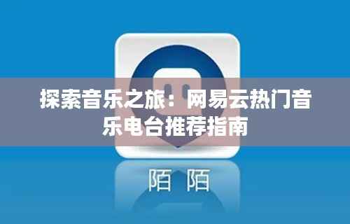探索音乐之旅:网易云热门音乐电台推荐指南