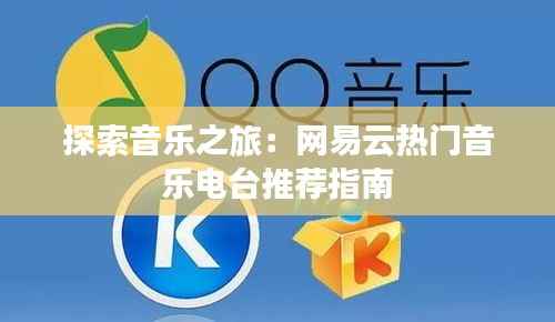 探索音乐之旅:网易云热门音乐电台推荐指南