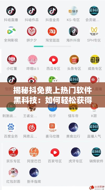揭秘抖免费上热门软件黑科技:如何轻松获得短视频流量红利