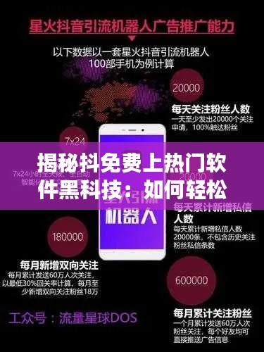 揭秘抖免费上热门软件黑科技:如何轻松获得短视频流量红利