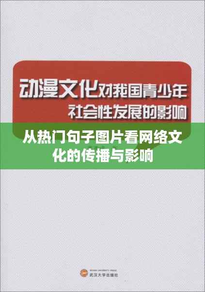 从热门句子图片看网络文化的传播与影响