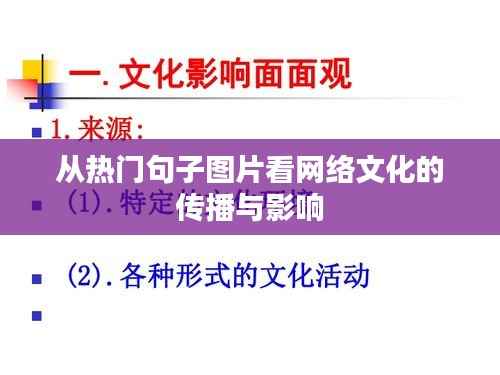从热门句子图片看网络文化的传播与影响