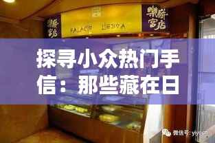 探寻小众热门手信：那些藏在日常中的独特心意