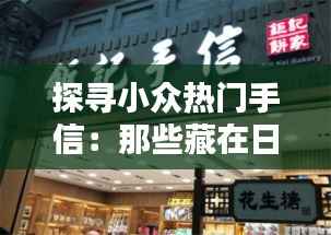 探寻小众热门手信:那些藏在日常中的独特心意
