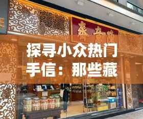 探寻小众热门手信:那些藏在日常中的独特心意