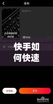 快手如何快速上热门：全方位攻略解析