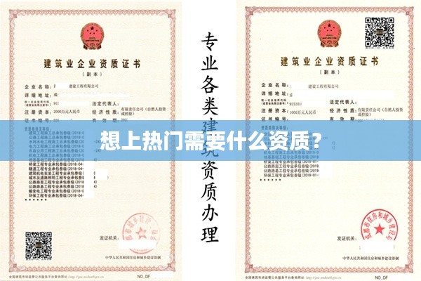 想上热门需要什么资质?