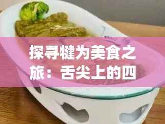 探寻犍为美食之旅:舌尖上的四川风情
