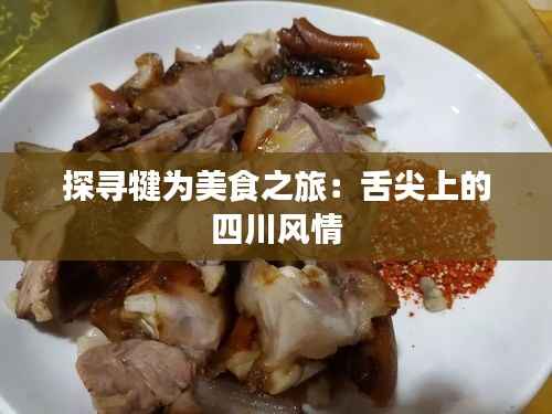 探寻犍为美食之旅:舌尖上的四川风情