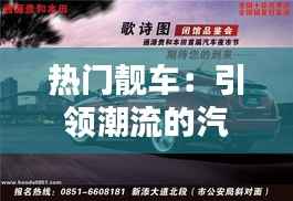 热门靓车:引领潮流的汽车世界