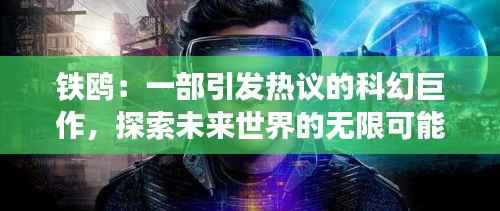 铁鸥:一部引发热议的科幻巨作,探索未来世界的无限可能