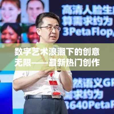 数字艺术浪潮下的创意无限——最新热门创作解析