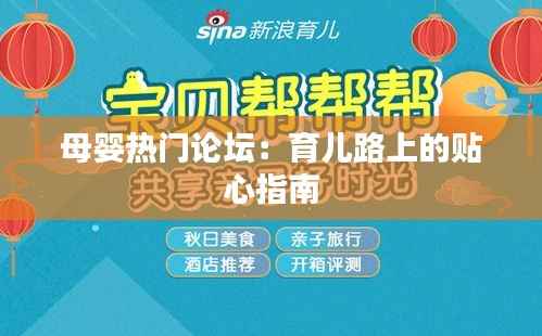 母婴热门论坛:育儿路上的贴心指南