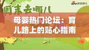 母婴热门论坛:育儿路上的贴心指南