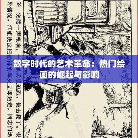 数字时代的艺术革命:热门绘画的崛起与影响
